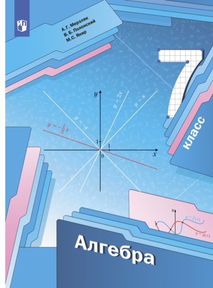 Г. А. Мерзляк: Алгебра. 7 класс