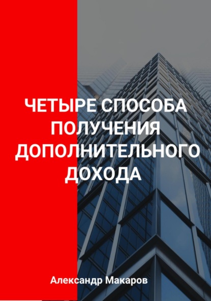 Васильевич Александр Макаров: Четыре способа получения дополнительного дохода
