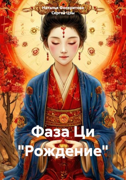 Сергеевна Наталья Феокритова: Фаза Ци «Рождение»