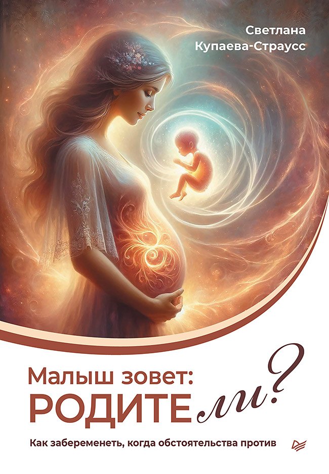 Купаева-Страусс Светлана: Малыш зовет: родите ли? Как забеременеть, когда обстоятельства против