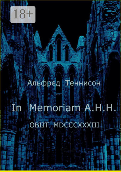 Теннисон Альфред: In Memoriam A.H.H. OBIIT MDCCCXXXIII