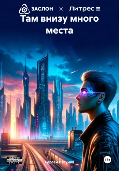 Лагунов Сергей: Там внизу много места