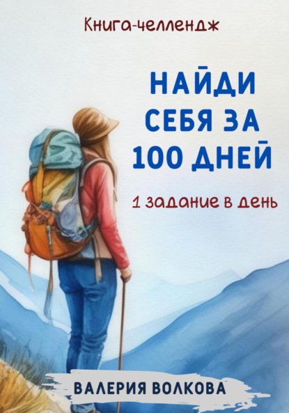 Волкова Валерия: Найди себя за 100 дней. Книга-челлендж. Одно задание в день