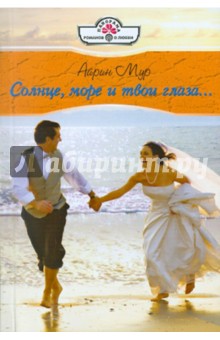 Мур Айрин: Солнце, море и твои глаза (11-090)