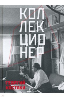 Костаки Георгий Дионисович: Коллекционер