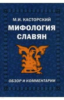 Касторский М. И.: Мифология славян. Обзор и комментарии