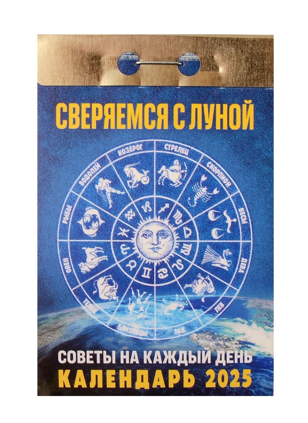 Календарь отрывной 2025г 77*114 "СВЕРЯЕМСЯ С ЛУНОЙ. СОВЕТЫ НА КАЖДЫЙ ДЕНЬ" настенный