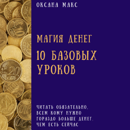 Макс Оксана: Магия денег. 10 базовых уроков