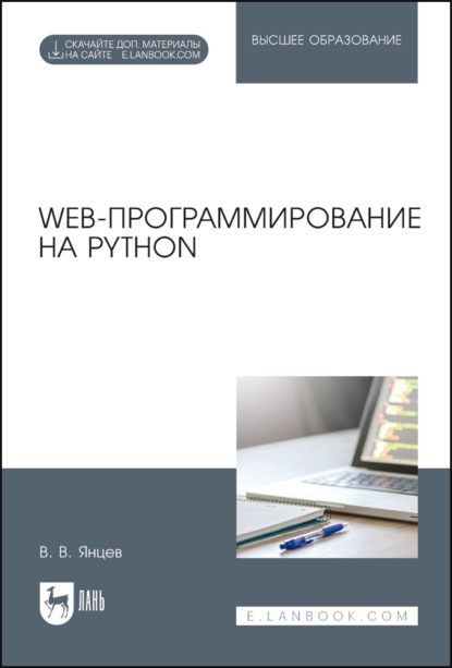 В. В. Янцев: Web-программирование на Python