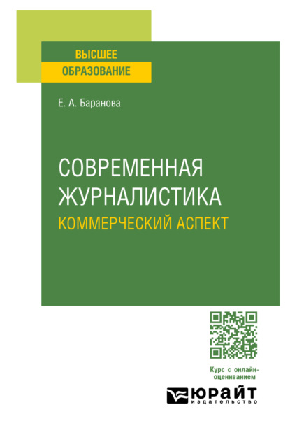 Андреевна Екатерина Баранова: Современная журналистика. Коммерческий аспект. Учебное пособие для вузов