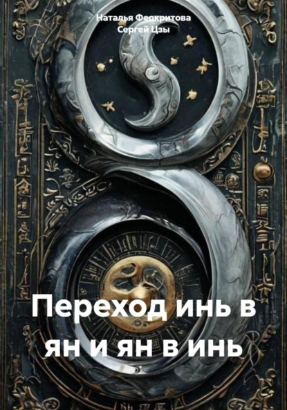 Сергеевна Наталья Феокритова: Переход инь в ян и ян в инь