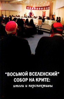 "Восьмой Вселенский" собор: итоги и перспективы