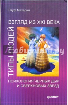 Махарам Рауф: Типы людей. Взгляд из XXI века