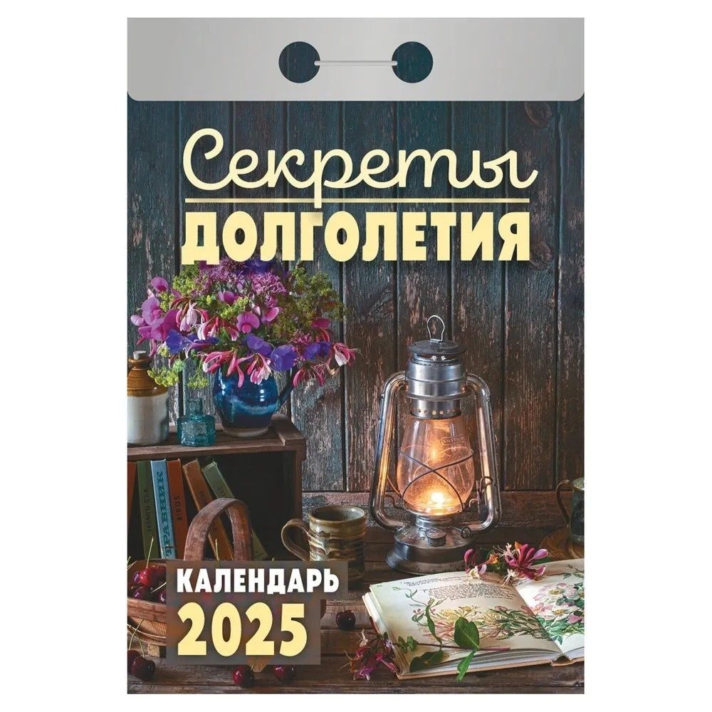 Календарь отрывной 2025г 77*114 "СЕКРЕТЫ ДОЛГОЛЕТИЯ" настенный