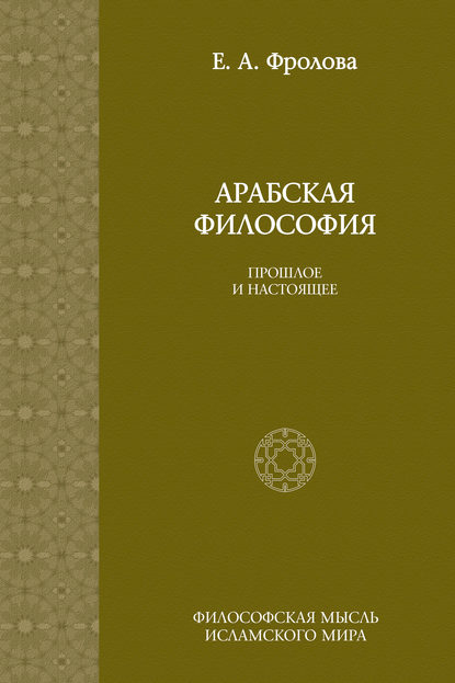 Антоновна Евгения Фролова: Арабская философия: Прошлое и настоящее