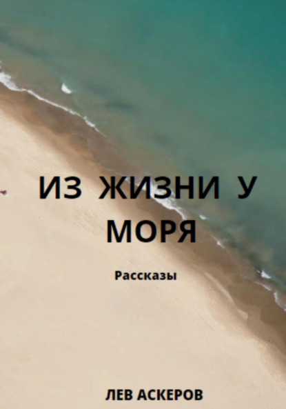 Аскеров Лев: Из жизни у моря