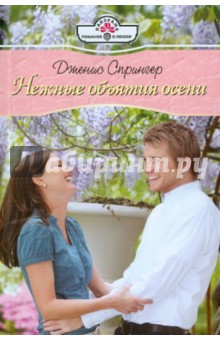 Спрингер Дженис: Нежные объятия осени