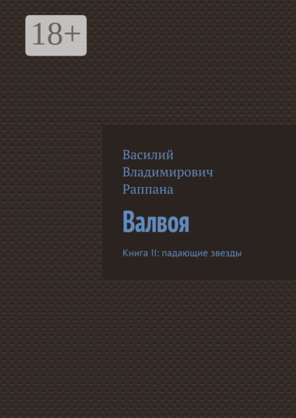 Владимирович Василий Раппана: Валвоя. Книга II: падающие звезды