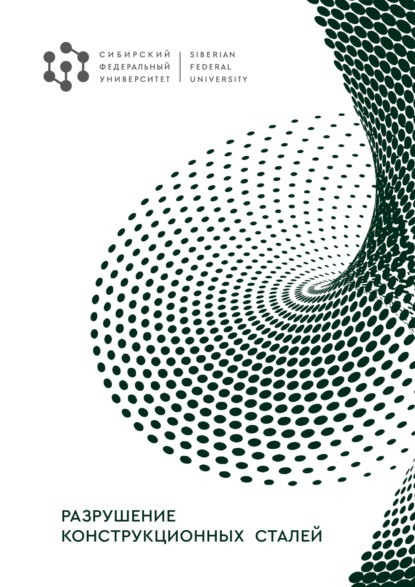 И. В. Темных: Разрушение конструкционных сталей