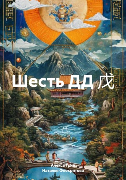 Сергеевна Наталья Феокритова: Шесть ДД 戊