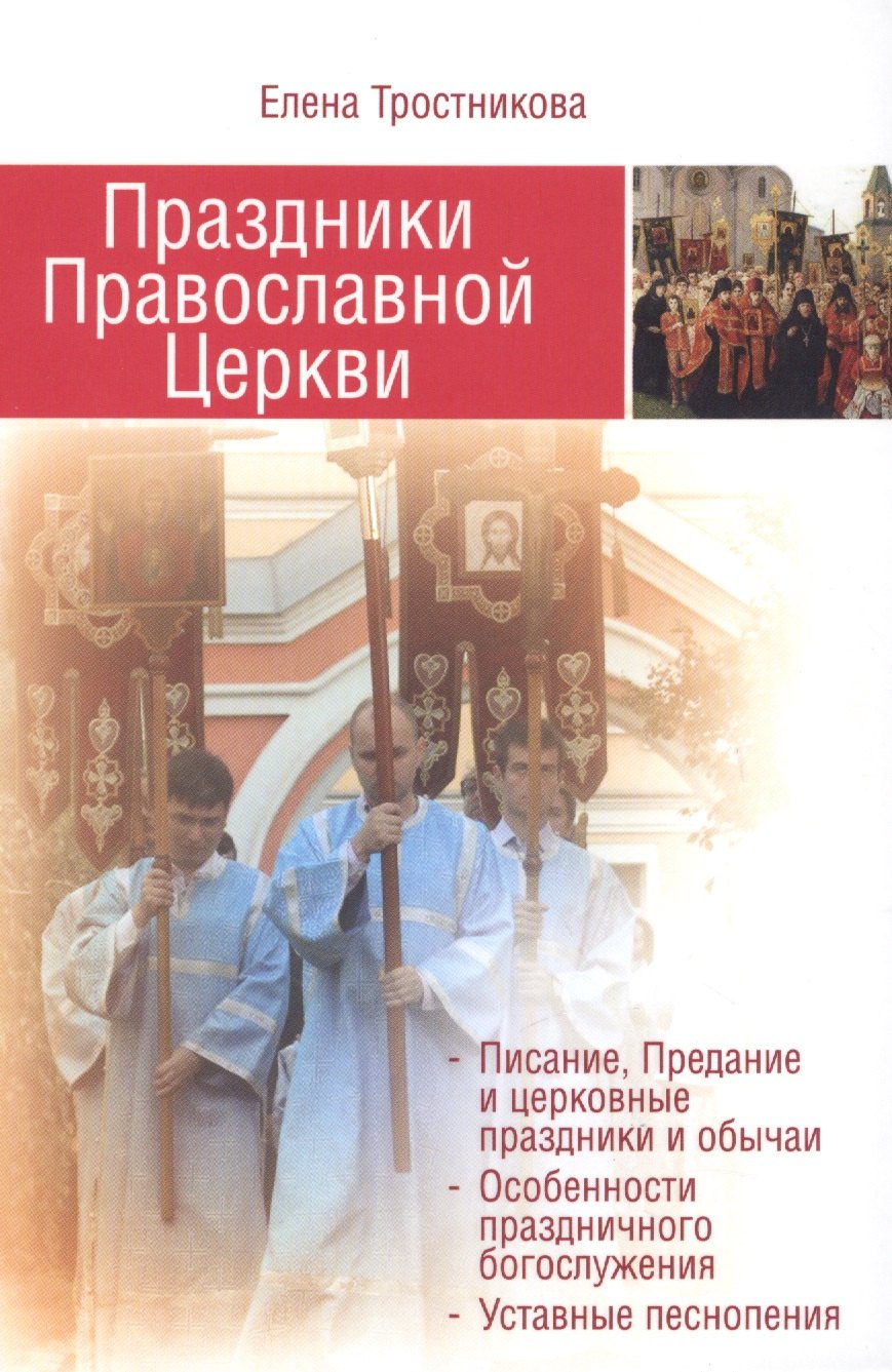 Викторовна Тростникова Елена: Праздники Православной Церкви