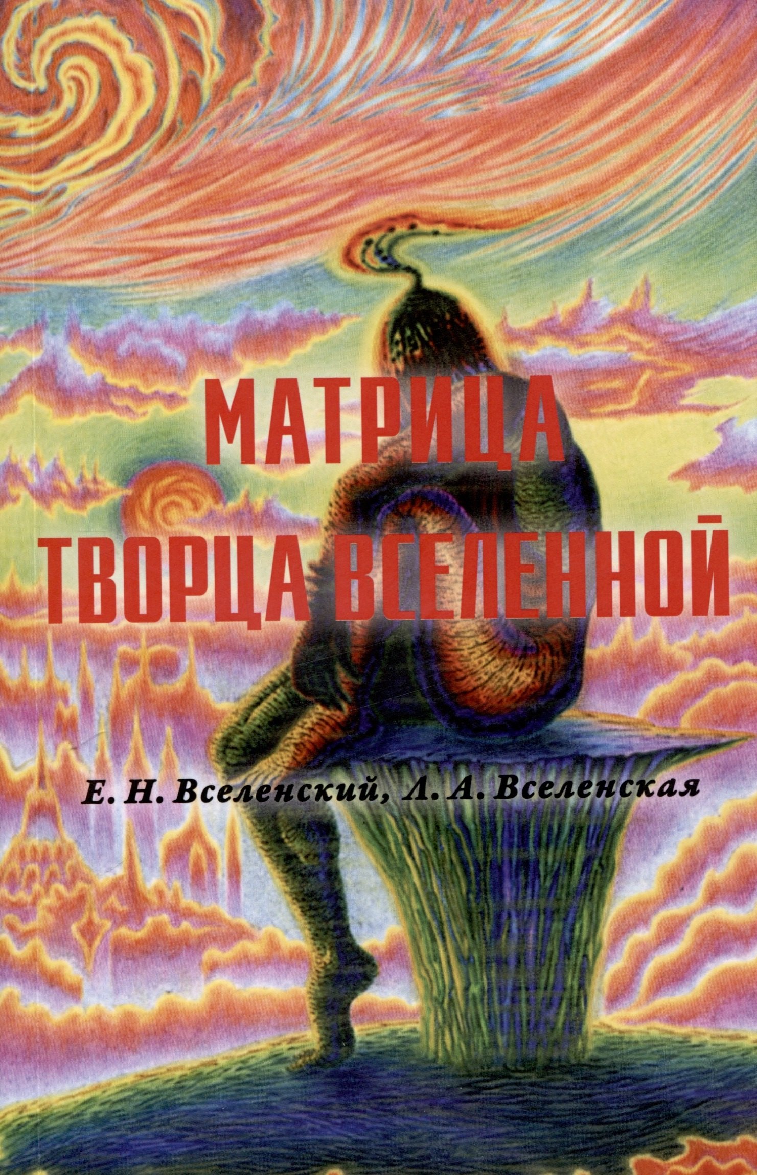 Л.А. Вселенская: Матрица Творца Вселенной. Том 2