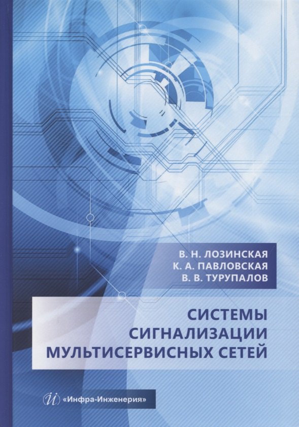 Турупалов Виктор Владимирович: Системы сигнализации мультисервисных сетей