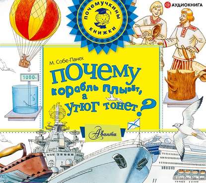 В. М. Собе-Панек: Почему корабль плывёт, а утюг тонет?
