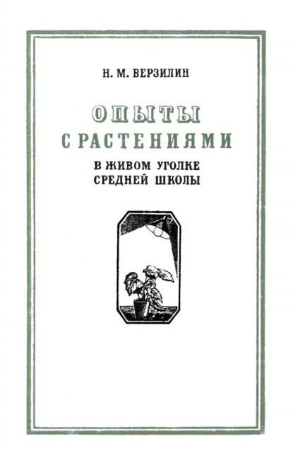 Верзилин Николай: Опыты с растениями в живом уголке средней школы