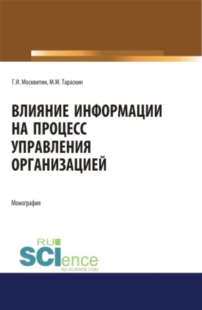 Иванович Геннадий Москвитин: Влияние информации на процесс управления организацией. (Аспирантура, Магистратура). Монография.