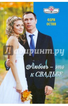Остин Одри: Любовь - это к свадьбе
