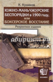 Кушаков Константин Порфирьевич: Южно-Маньчжурские беспорядки в 1900 г., или Боксерское восстание