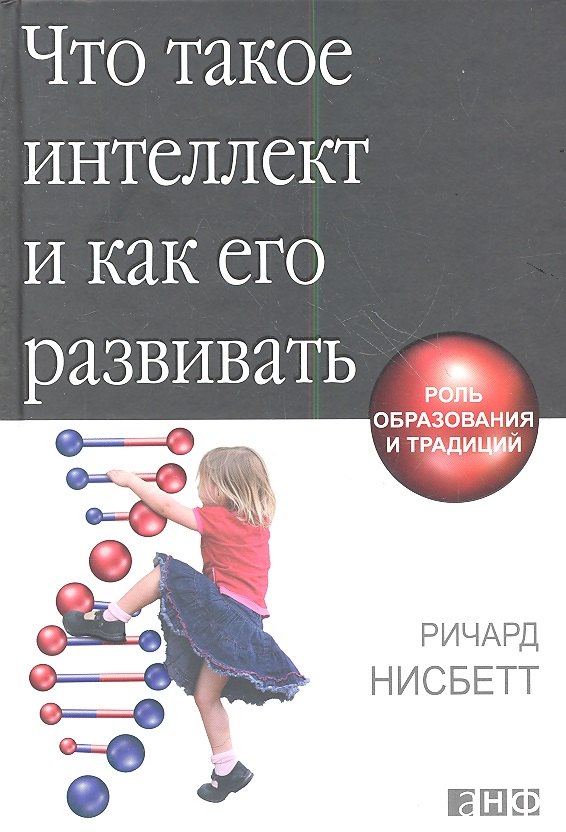 Ричард Нисбетт: Что такое интеллект и как его развивать. Роль образования и традиций
