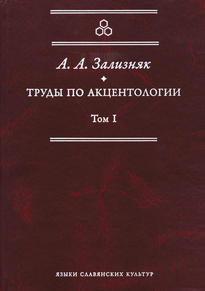 А. А. Зализняк: Труды по акцентологии. Том 1