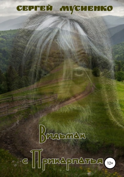 Викторович Сергей Мусиенко: Видьмак с Прикарпатья