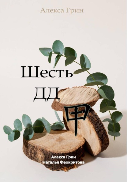 Сергеевна Наталья Феокритова: Шесть ДД 甲