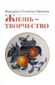 Соловьёва-Ефимова Маргарита Александровна: Жизнь - творчество