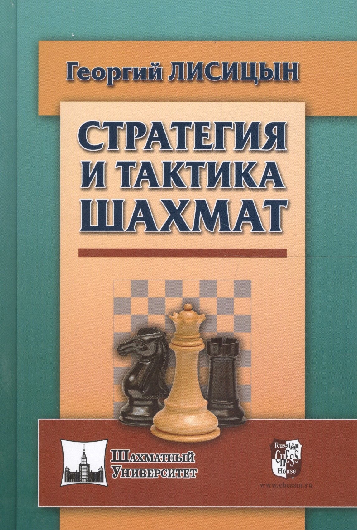 Михайлович Лисицын Георгий: Стратегия и тактика шахмат
