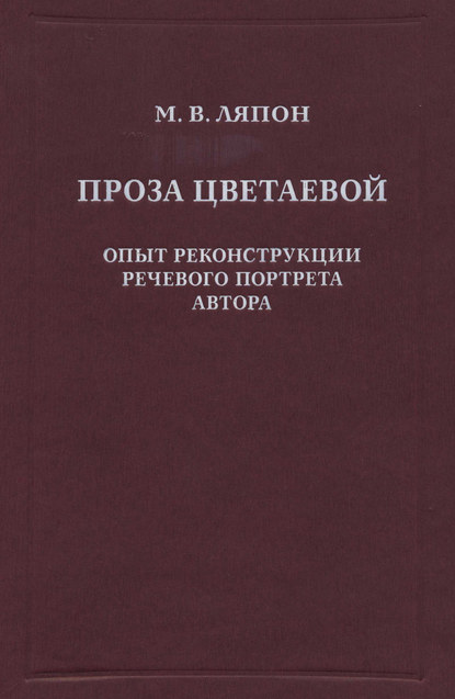 Валентиновна Майя Ляпон: Проза Цветаевой. Опыт реконструкции речевого портрета автора