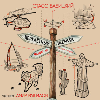 Бабицкий Стасс: Перелётный жених. Книга вторая