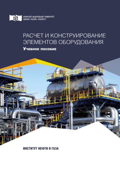 Соловьев Евгений: Расчет и конструирование элементов оборудования
