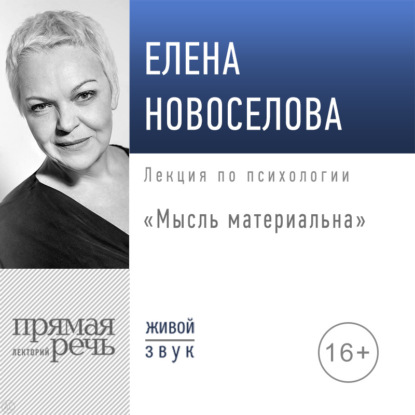 Новоселова Елена: Лекция «Мысль материальна»