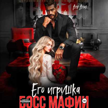 Алая Аля: Босс мафии. Его игрушка