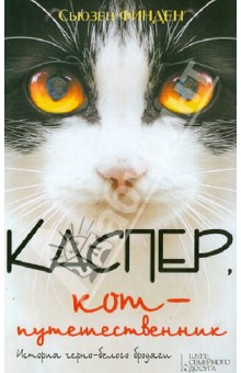 Финден Сьюзен: Каспер, кот-путешественник