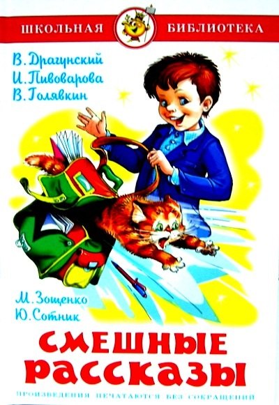 Драгунский Виктор Юзефович: Смешные рассказы