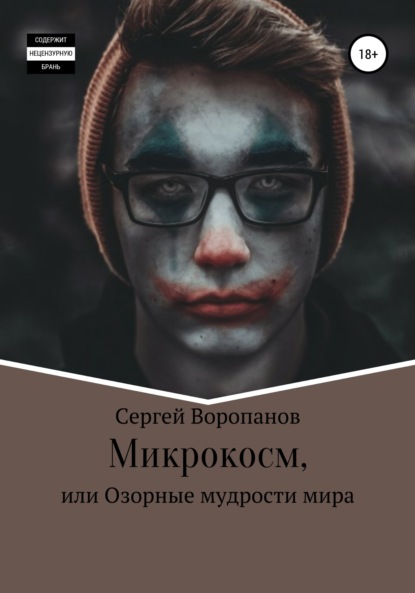 Алексеевич Сергей Воропанов: Микрокосм, или Озорные мудрости мира