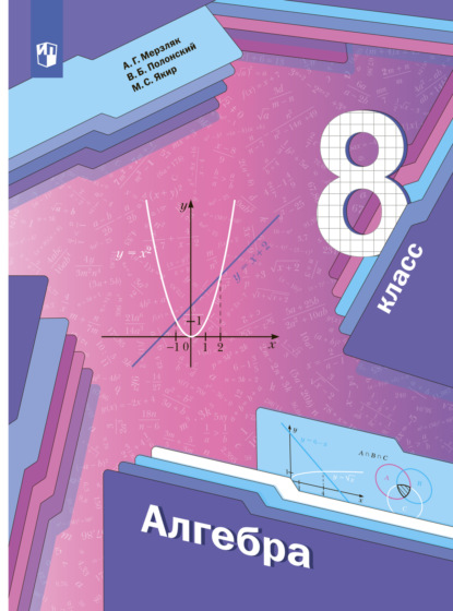 Г. А. Мерзляк: Алгебра. 8 класс