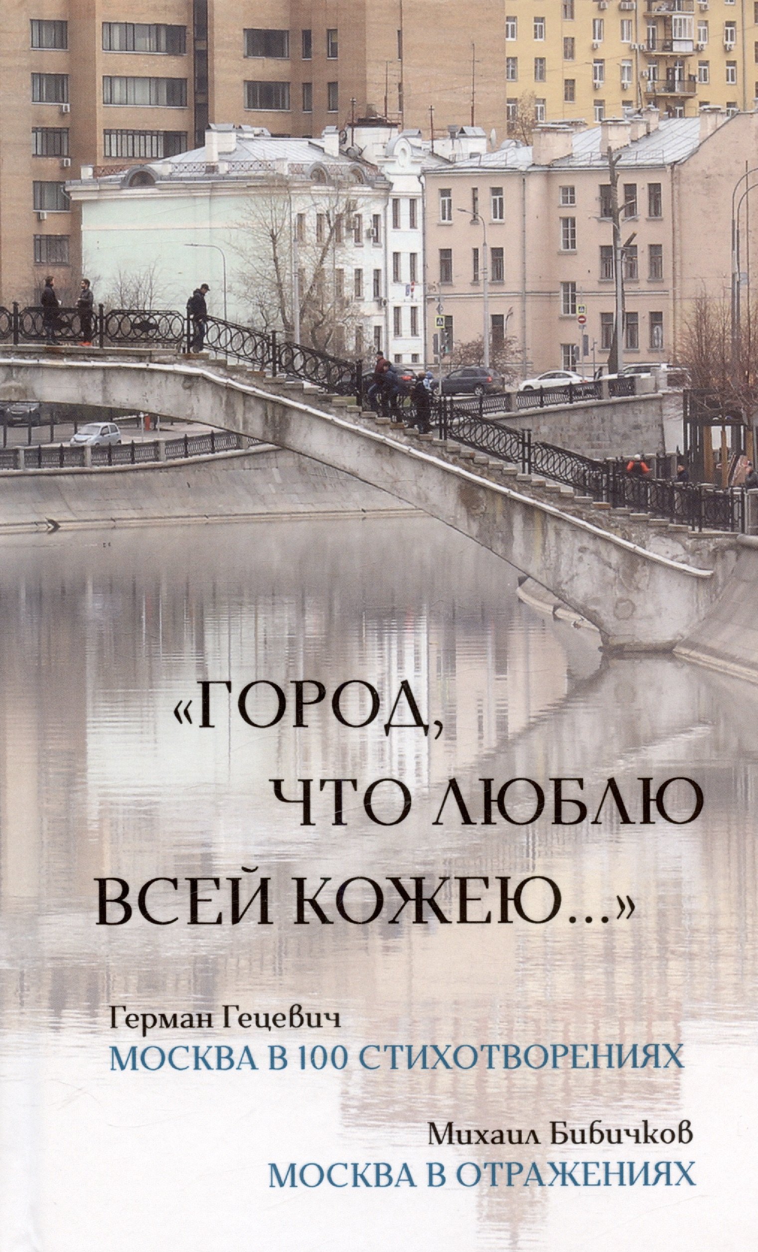 Герман Гецевич: &quot;Город, что люблю всей кожею…&quot;. Москва в 100 стихотворениях. Москва в отражениях