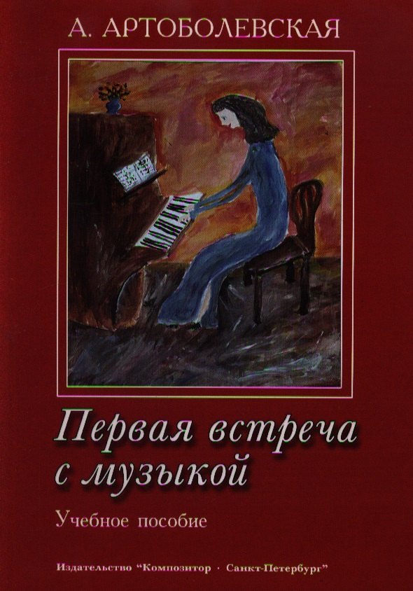 Артоболевская Анна Даниловна: Первая встреча с музыкой. Учебное пособие Из опыта работы педагога-пианиста с детьми дошкольного и младшего школьного возраста