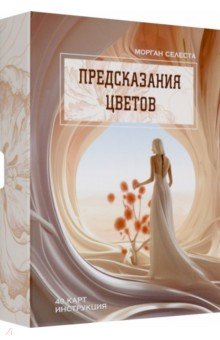 Морган Селеста: Предсказания цветов
